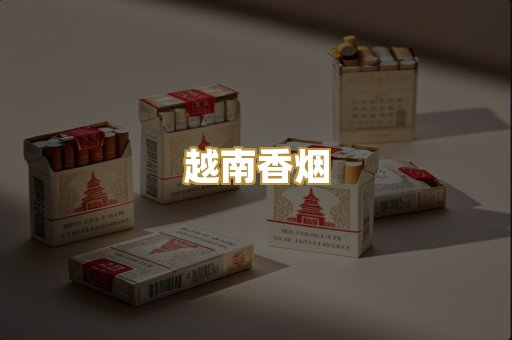 精仿香烟